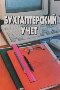 Книга Бухгалтерский учет