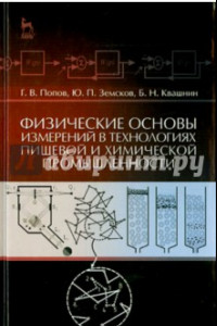 Книга Физические основы измерений в технолог.пищевой и химической промышленности. Учебное пособие