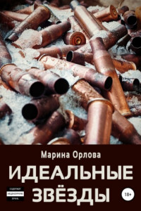 Книга Идеальные звёзды