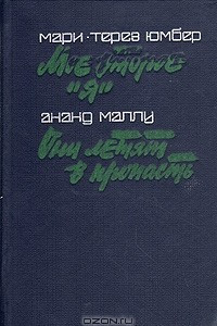 Книга Мое второе 