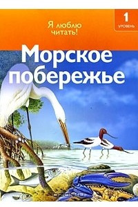 Книга Морское побережье