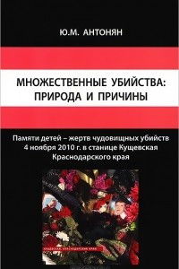 Книга Множественные убийства. Природа и причины