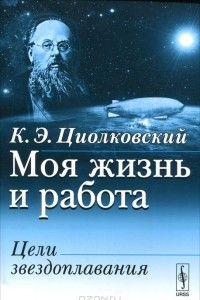 Книга Моя жизнь и работа. Цели звездоплавания