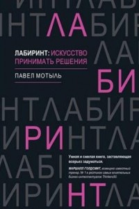 Книга Лабиринт: искусство принимать решения