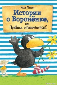 Книга Истории о Вороненке, или Правила отменяются!