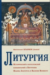 Книга Литургия. Исторический и богословский комментарий к Литургиям Иоанна Златоуста и Василия Великого