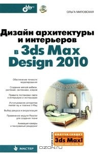 Книга Дизайн архитектуры и интерьеров в 3ds Max Design 2010