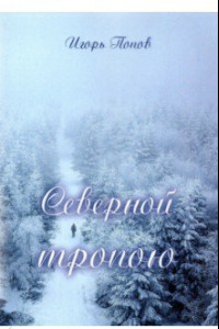 Книга Северной тропою. Стихи