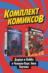 Книга Комплект комиксов 