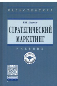 Книга Стратегический маркетинг. Учебник