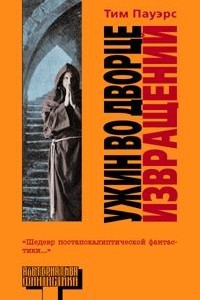 Книга Ужин во дворце извращений