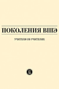 Книга Поколения ВШЭ. Учителя об учителях