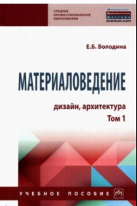 Книга Материаловедение. Дизайн, архитектура. Том 1. Учебное пособие