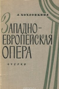 Книга Западноевропейская опера. Конец XVIII - первая половина XIX века