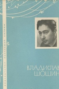 Книга Владислав Шошин. Избранная лирика