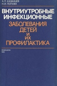 Книга Внутриутробные инфекционные заболевания детей и их профилактика