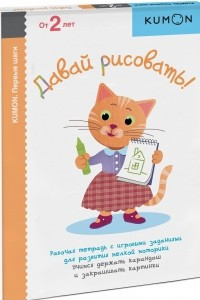 Книга Давай рисовать! Рабочая тетрадь