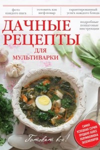 Книга Дачные рецепты для мультиварки