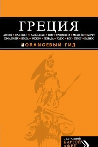 Книга Греция. Путеводитель