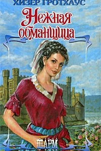 Книга Нежная обманщица