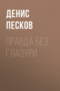 Книга Правда без глазури