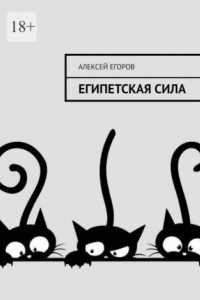 Книга Египетская сила