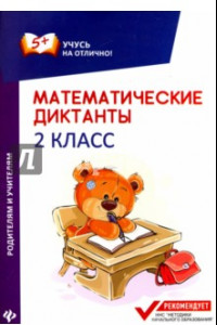 Книга Математические диктанты. 2 класс