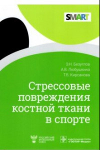 Книга Стрессовые повреждения костной ткани в спорте