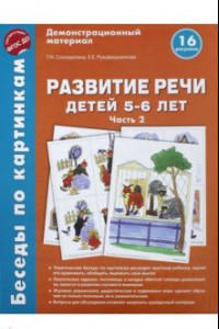 Книга Беседы по картинкам. Развитие речи детей 5-6 лет. Часть 2. 16 рисунков. ФГОС ДО