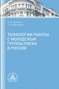 Книга Технологии работы с молодежью группы риска в России