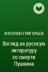 Книга Взгляд на русскую литературу со смерти Пушкина