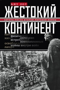 Книга Жестокий континент