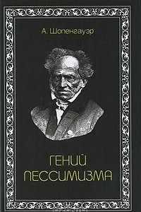 Книга Гений пессимизма