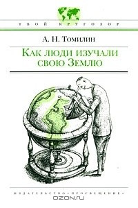 Книга Как люди изучали свою Землю