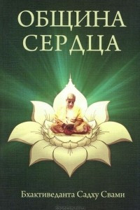 Книга Община сердца