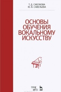 Книга Основы обучения вокальному искусству. Учебное пособие