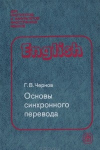 Книга Основы синхронного перевода