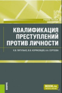 Книга Квалификация преступлений против личности. Учебное пособие