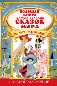 Книга Большая книга самых великих сказок мира на английском языке + аудиоприложение