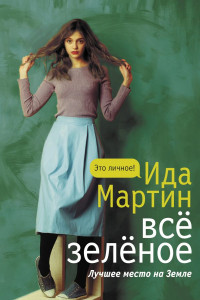 Книга Всё зелёное