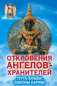 Книга Откровения ангелов-хранителей. Путь Будды. Законы кармы