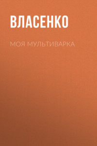 Книга Моя мультиварка: вкусно и просто