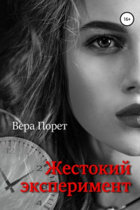 Книга Жестокий эксперимент