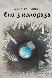 Книга Сни з колодязя