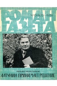 Книга «Роман-газета», 1976 №15(805)