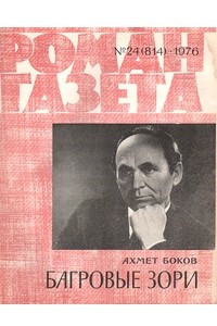 Книга «Роман-газета», 1976 №24(814)