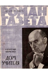 Книга «Роман-газета», 1975 №1(767)