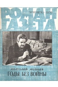 Книга «Роман-газета», 1976 №16(806)