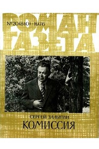 Книга «Роман-газета», 1976 №20(810)