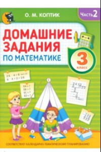 Книга Домашние задания по математике. 3 класс. Часть 2